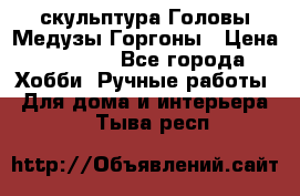 скульптура Головы Медузы Горгоны › Цена ­ 7 000 - Все города Хобби. Ручные работы » Для дома и интерьера   . Тыва респ.